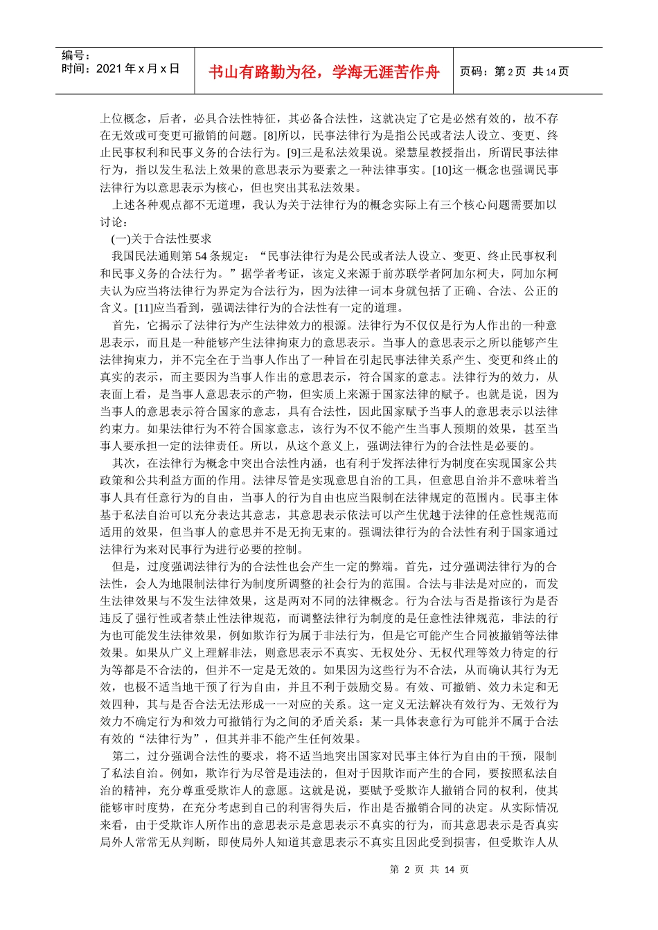 法律行为制度的若干问题探讨(王利明)_第2页