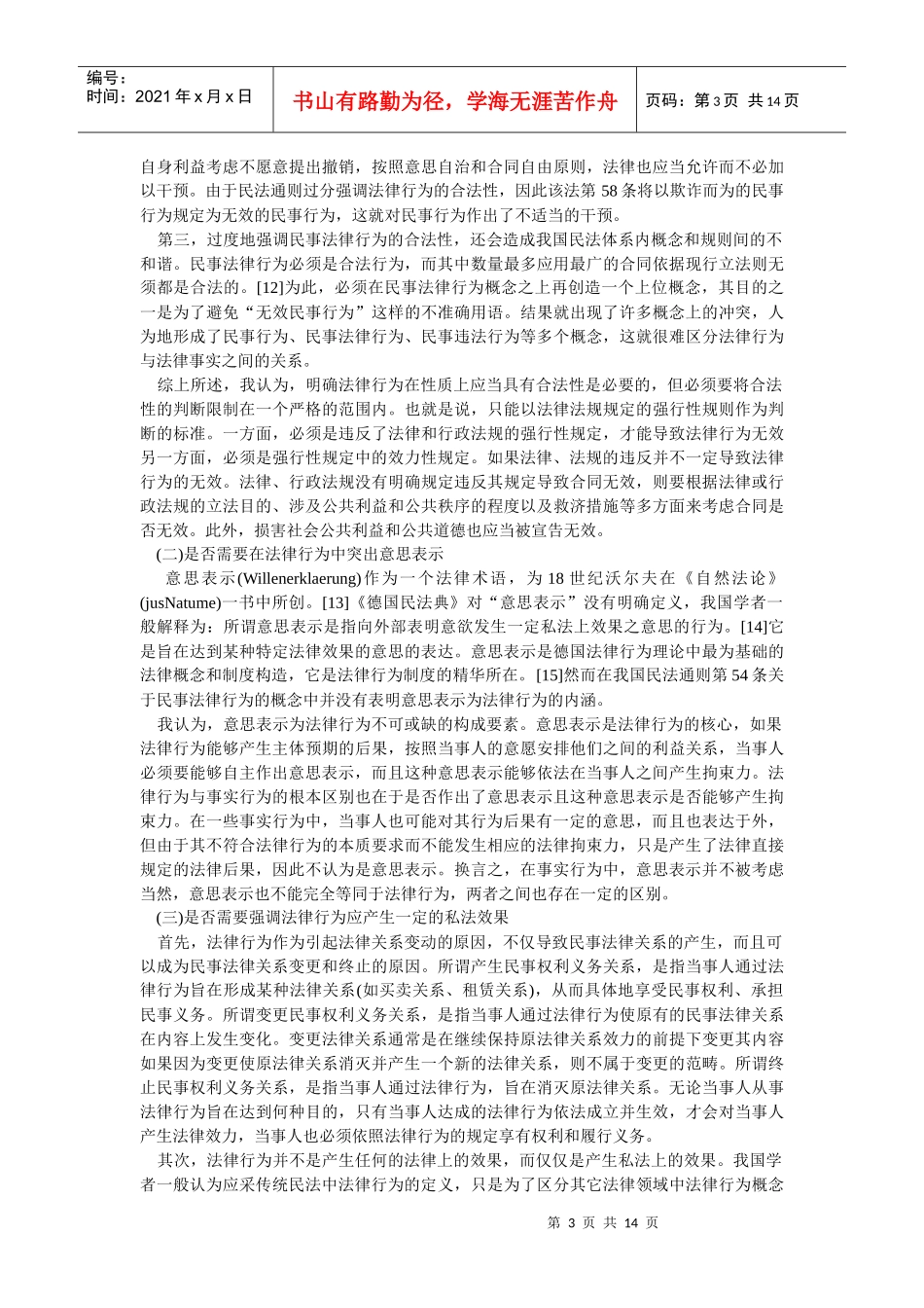 法律行为制度的若干问题探讨(王利明)_第3页