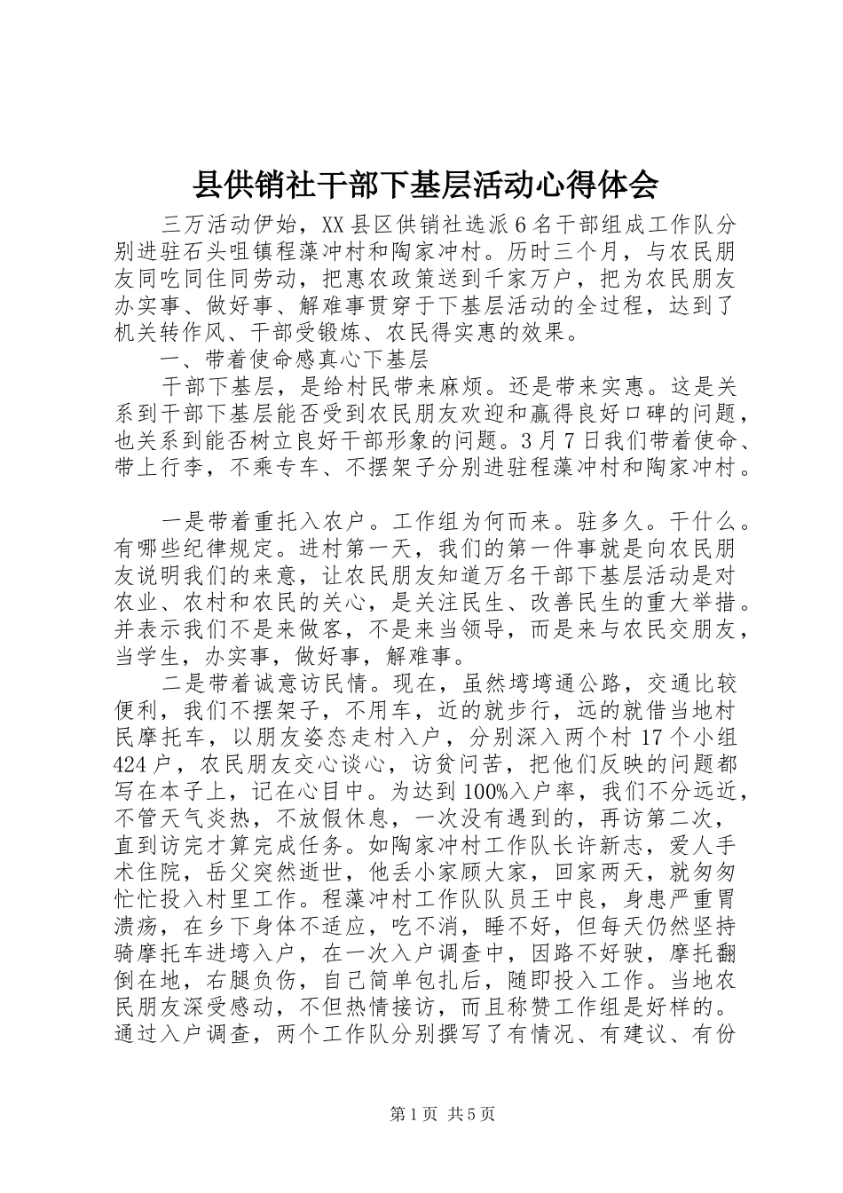 县供销社干部下基层活动心得体会_第1页
