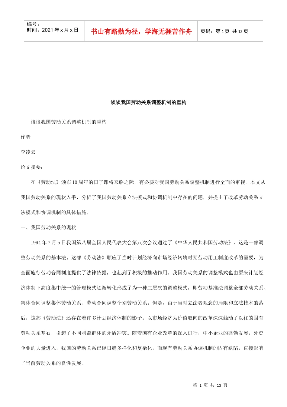 法律知识重构谈谈我国劳动关系调整机制的_第1页