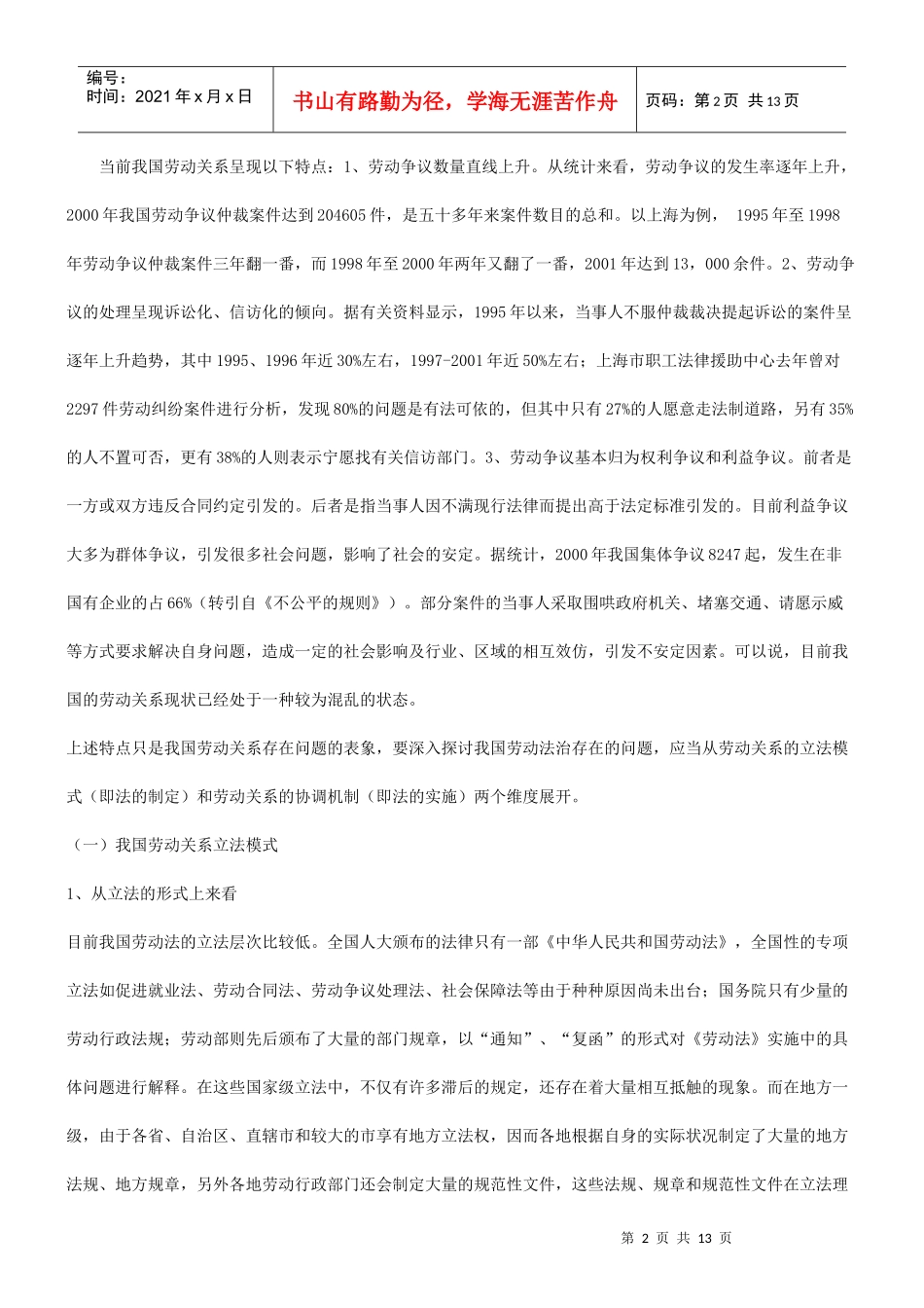 法律知识重构谈谈我国劳动关系调整机制的_第2页