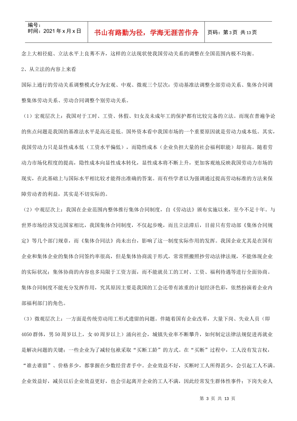 法律知识重构谈谈我国劳动关系调整机制的_第3页