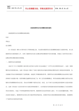 法律知识重构谈谈我国劳动关系调整机制的