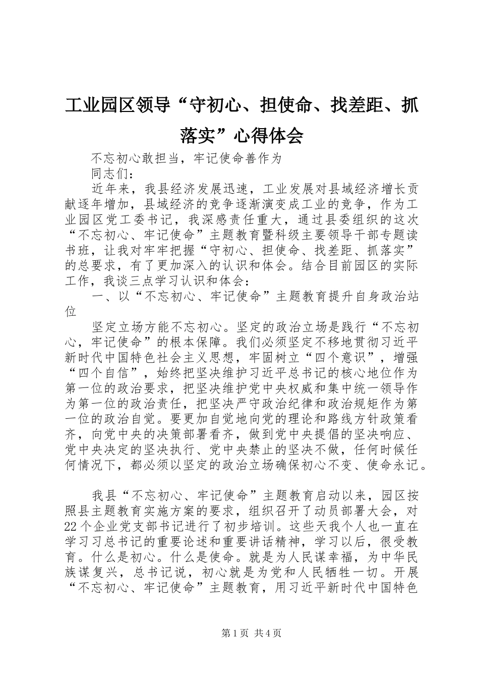 工业园区领导“守初心、担使命、找差距、抓落实”心得体会_第1页