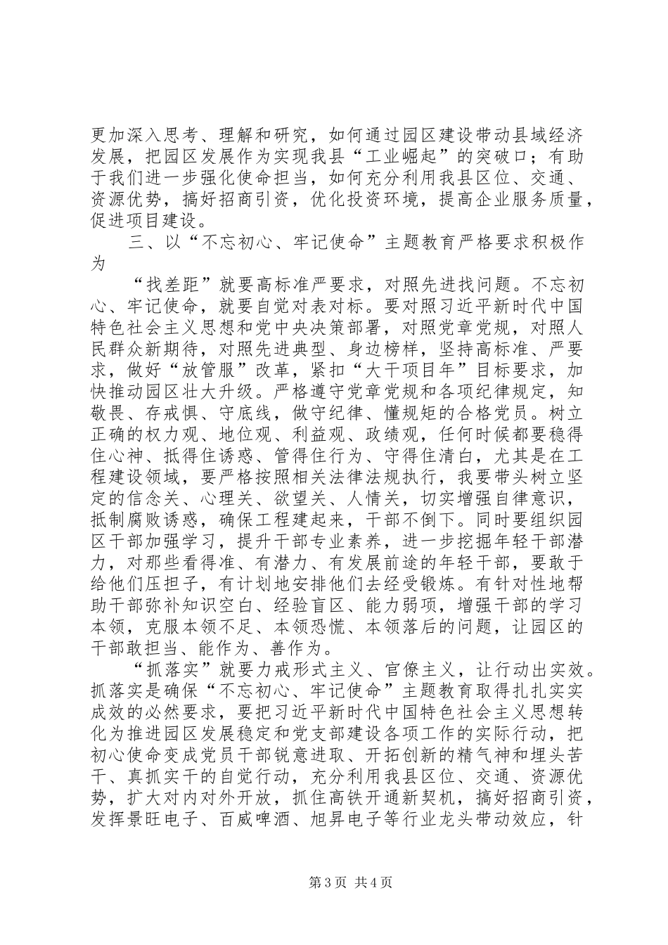 工业园区领导“守初心、担使命、找差距、抓落实”心得体会_第3页