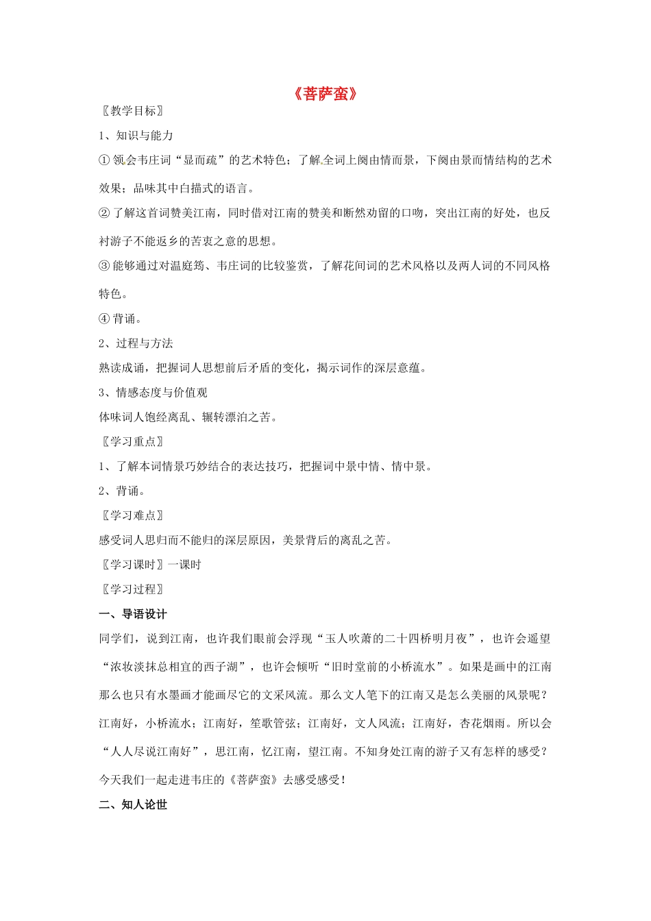 高中语文 第二单元《菩萨蛮》教学设计 新人教版选修《中国古代诗歌散文欣赏》-新人教版高二《中国古代诗歌散文欣赏》语文教案_第1页