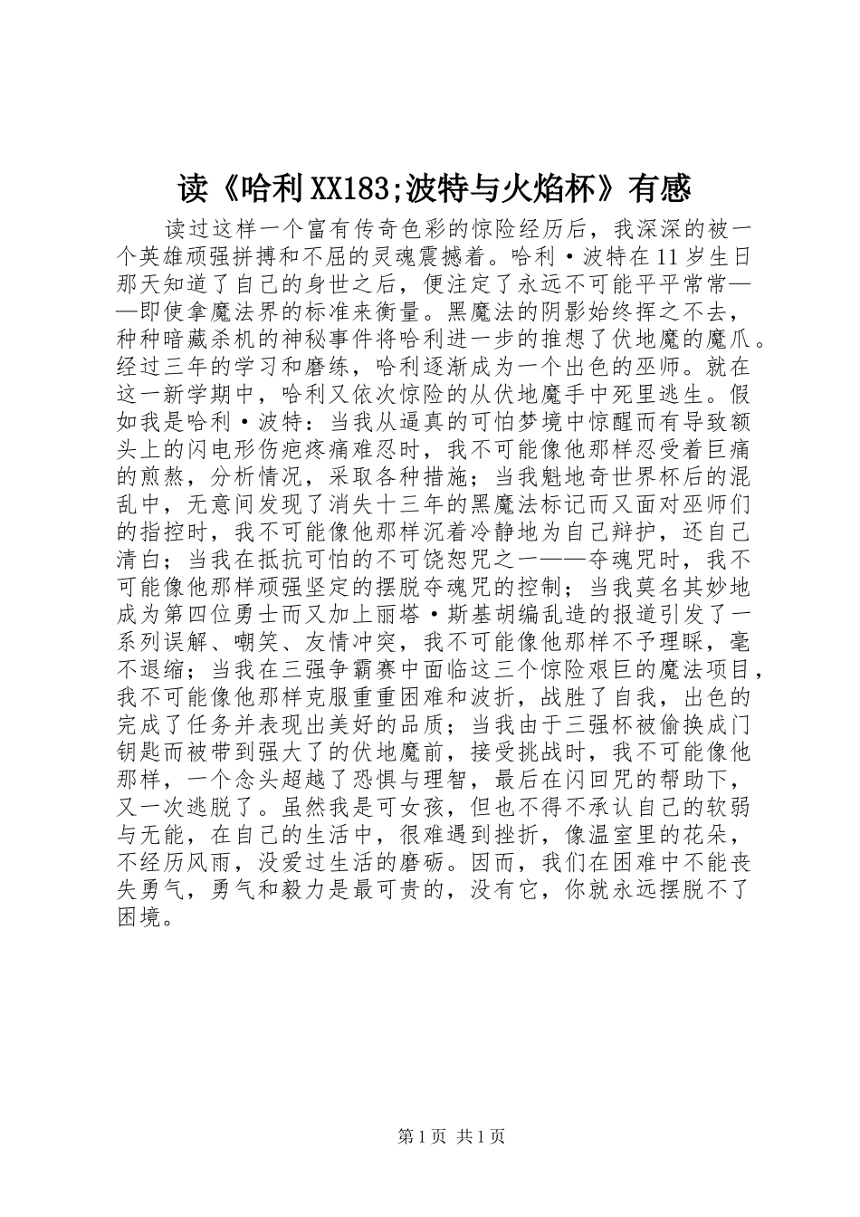 读《哈利XX183;波特与火焰杯》有感_第1页