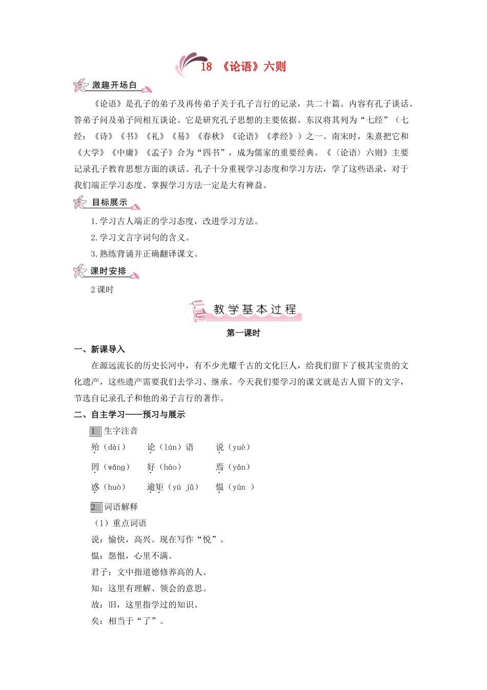 （秋季版）七年级语文上册 第五单元 18《论语》六则教案 语文版-语文版初中七年级上册语文教案_第1页