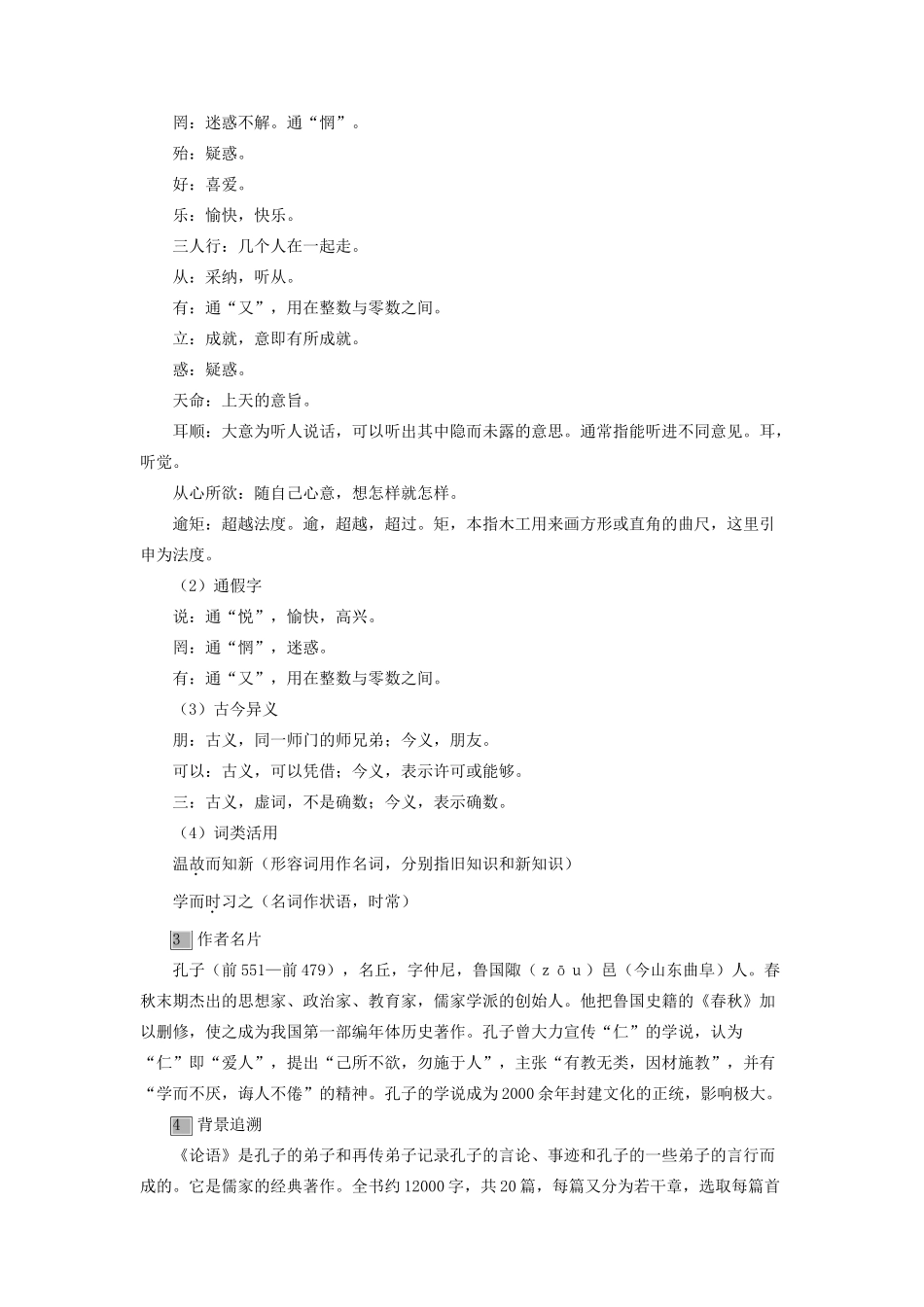 （秋季版）七年级语文上册 第五单元 18《论语》六则教案 语文版-语文版初中七年级上册语文教案_第2页