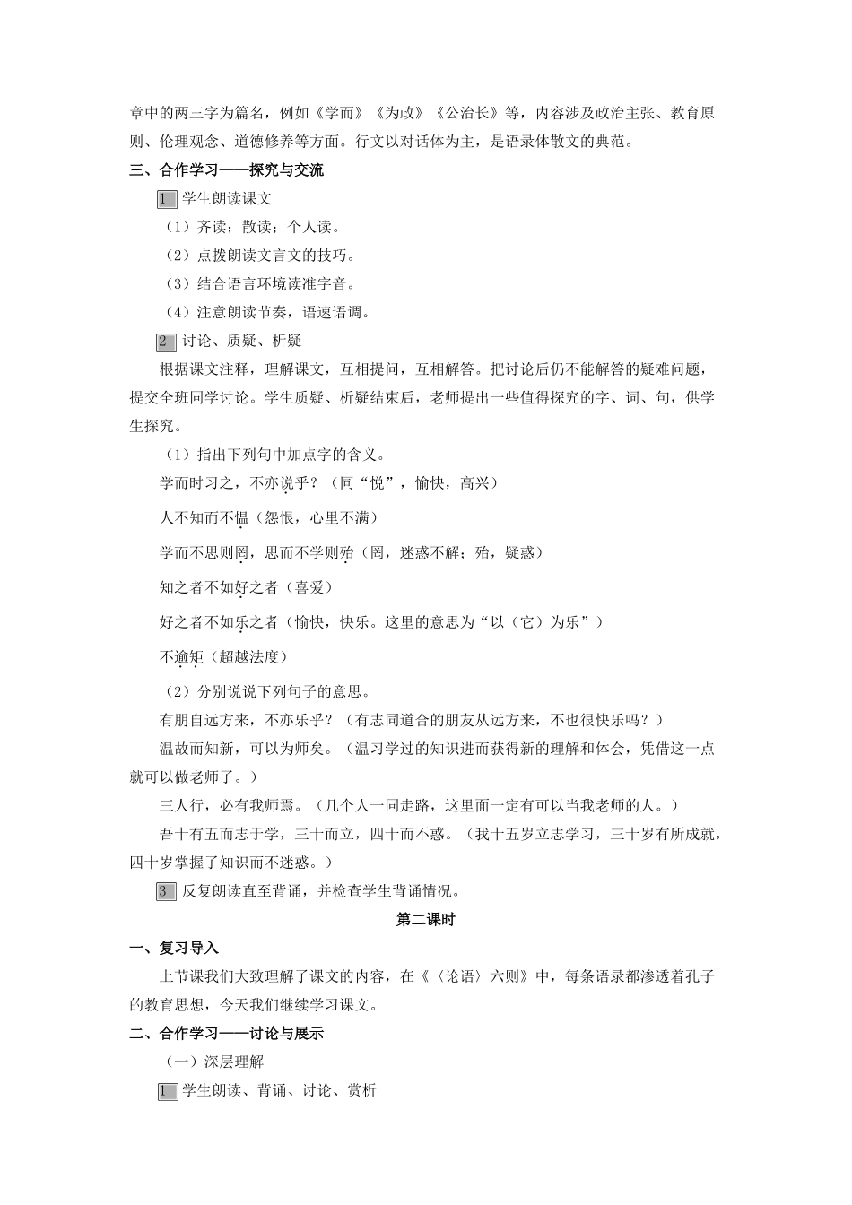 （秋季版）七年级语文上册 第五单元 18《论语》六则教案 语文版-语文版初中七年级上册语文教案_第3页