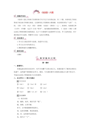 （秋季版）七年级语文上册 第五单元 18《论语》六则教案 语文版-语文版初中七年级上册语文教案