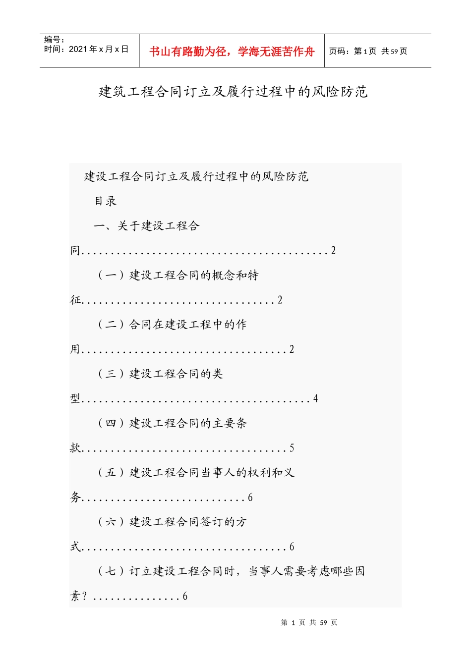 建筑工程合同订立及履行过程中的风险防范_第1页