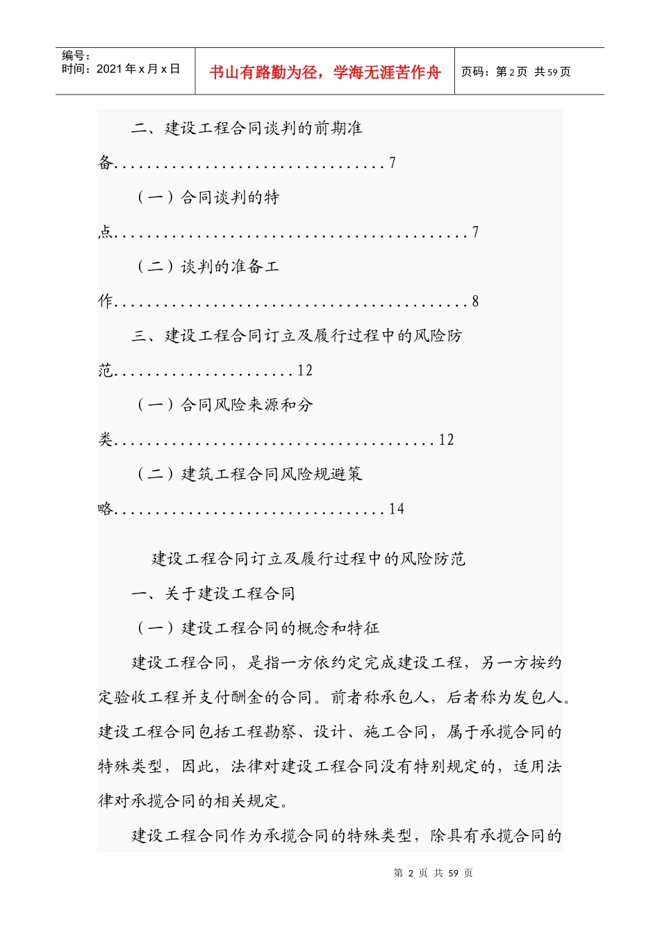 建筑工程合同订立及履行过程中的风险防范_第2页
