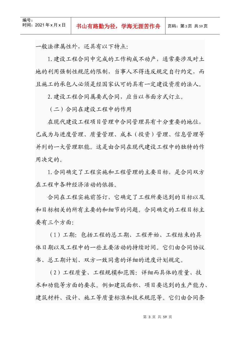 建筑工程合同订立及履行过程中的风险防范_第3页