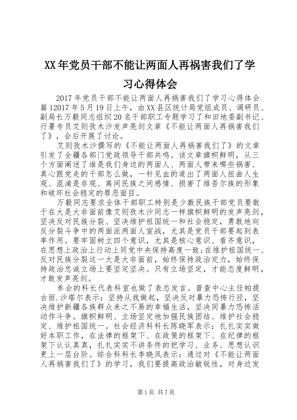 XX年党员干部不能让两面人再祸害我们了学习心得体会_第1页