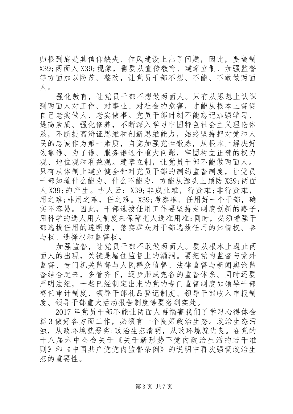 XX年党员干部不能让两面人再祸害我们了学习心得体会_第3页