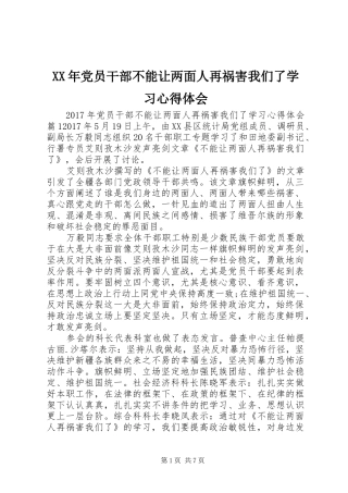 XX年党员干部不能让两面人再祸害我们了学习心得体会