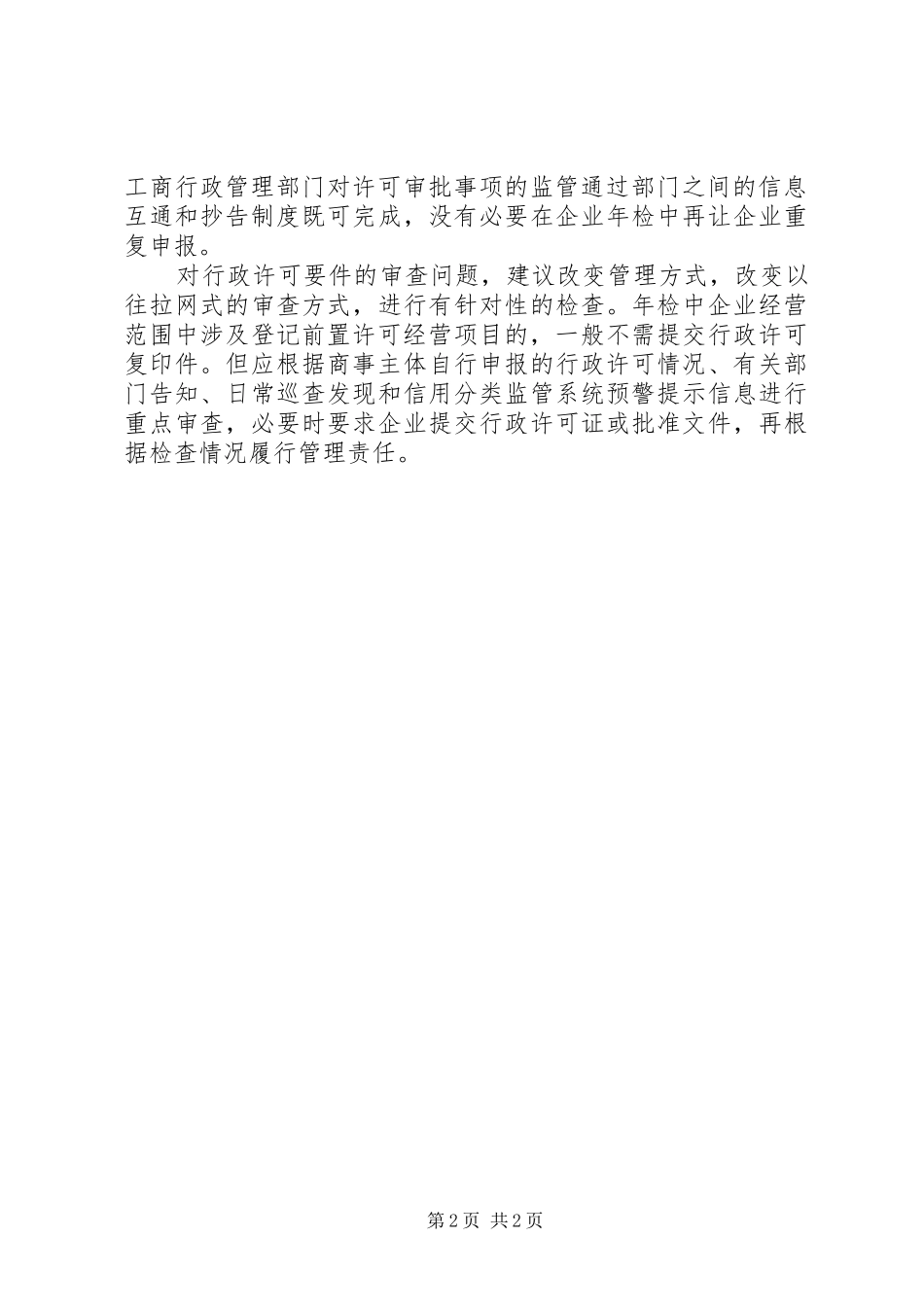 企业年检中前置行政许可要件审查问题探讨工作心得_第2页