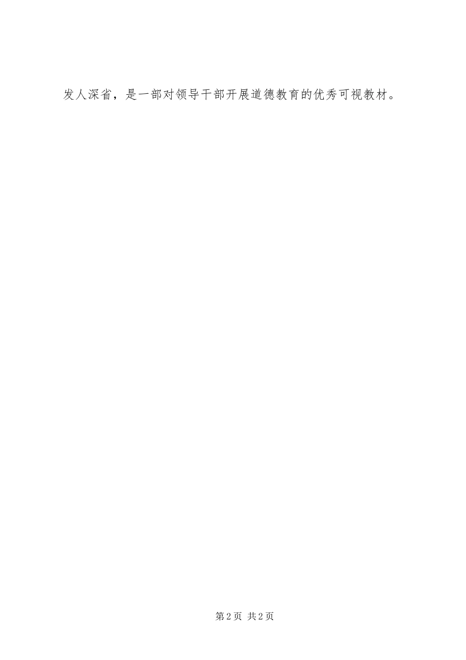 修德立身坚守核心价值领导干部从政道德启示录学习心得_第2页