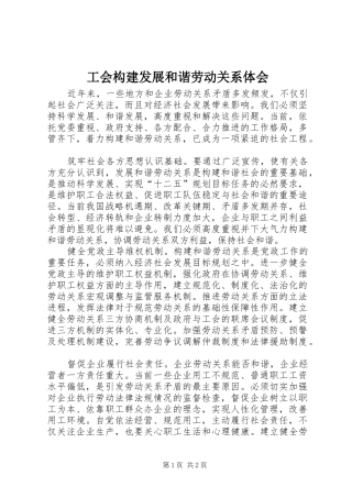 工会构建发展和谐劳动关系体会