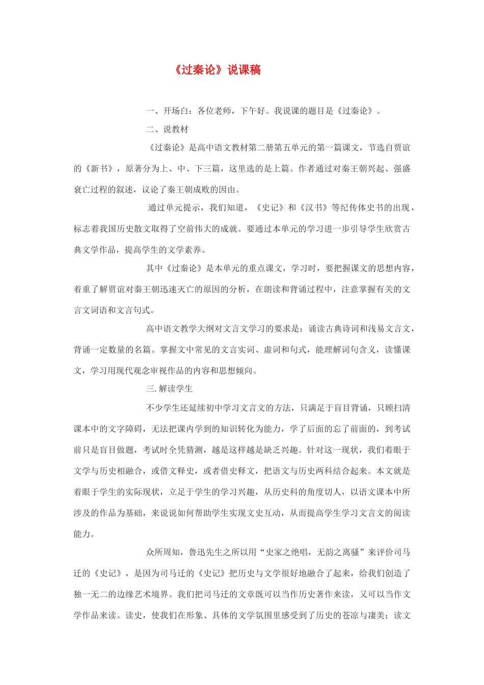 高中语文 《过秦论》说课稿2 新人教版必修3_第1页