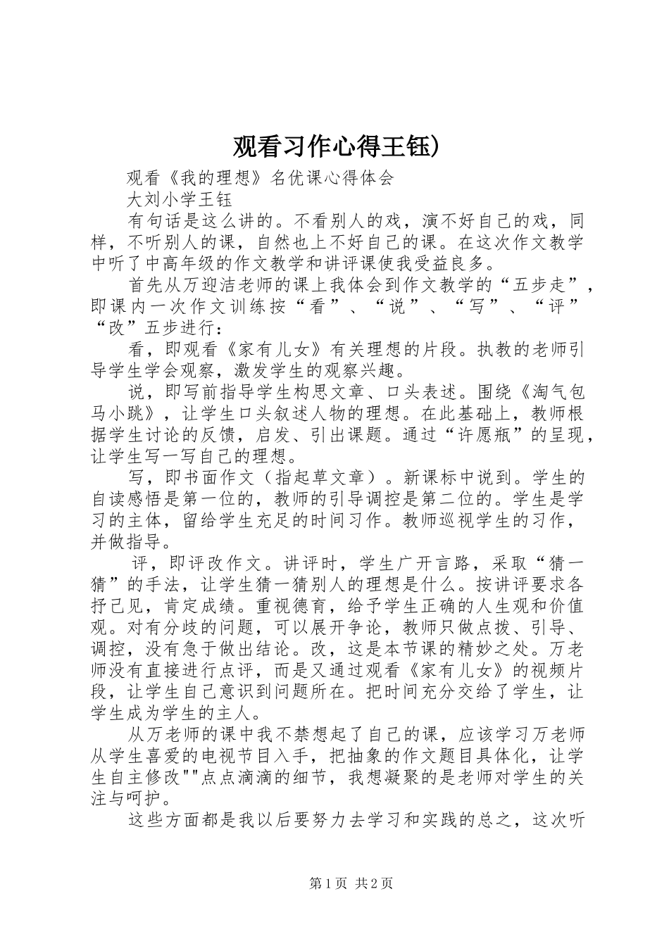 观看习作心得王钰)_第1页