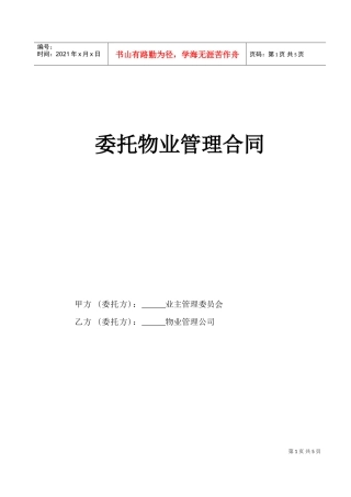 委托物业管理合同(DOC5页)