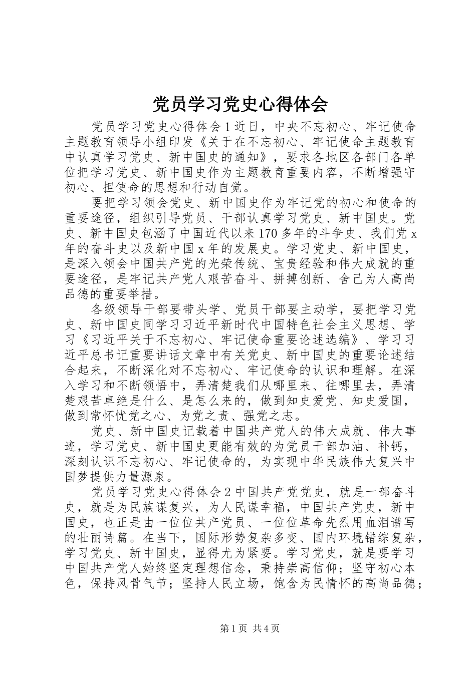 党员学习党史心得体会_第1页