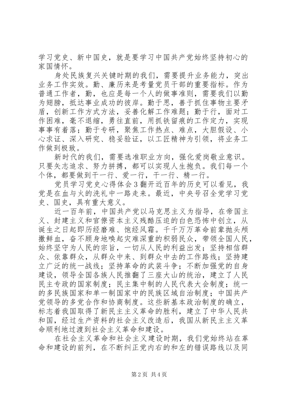 党员学习党史心得体会_第2页