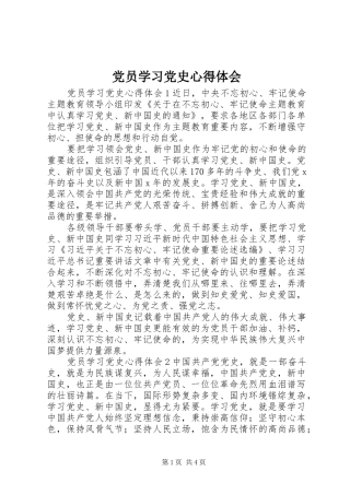 党员学习党史心得体会