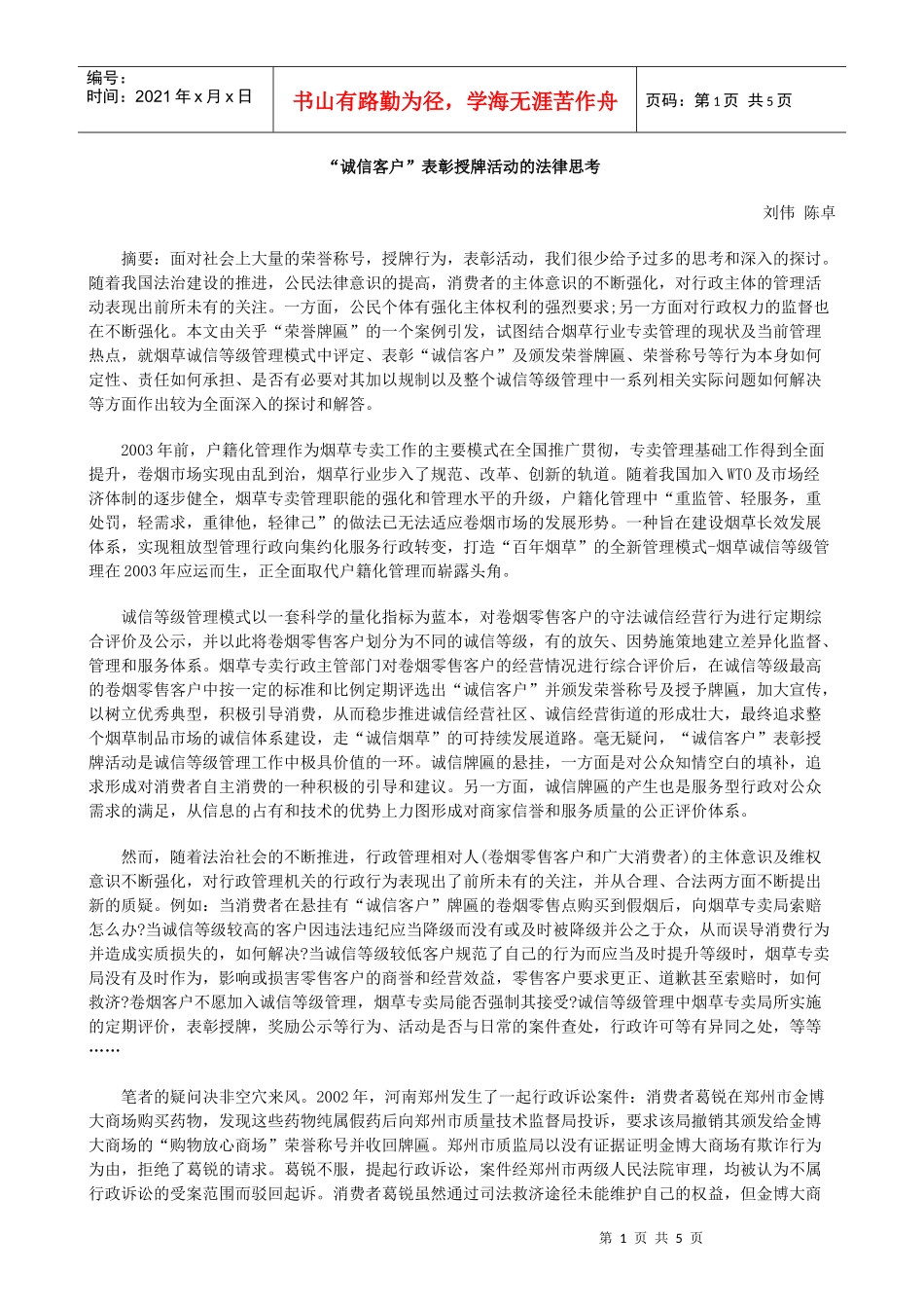 “诚信客户”表彰授牌活动的法律思考的研究_第1页