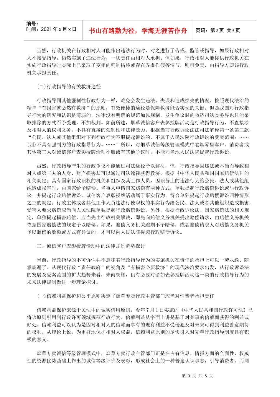 “诚信客户”表彰授牌活动的法律思考的研究_第3页