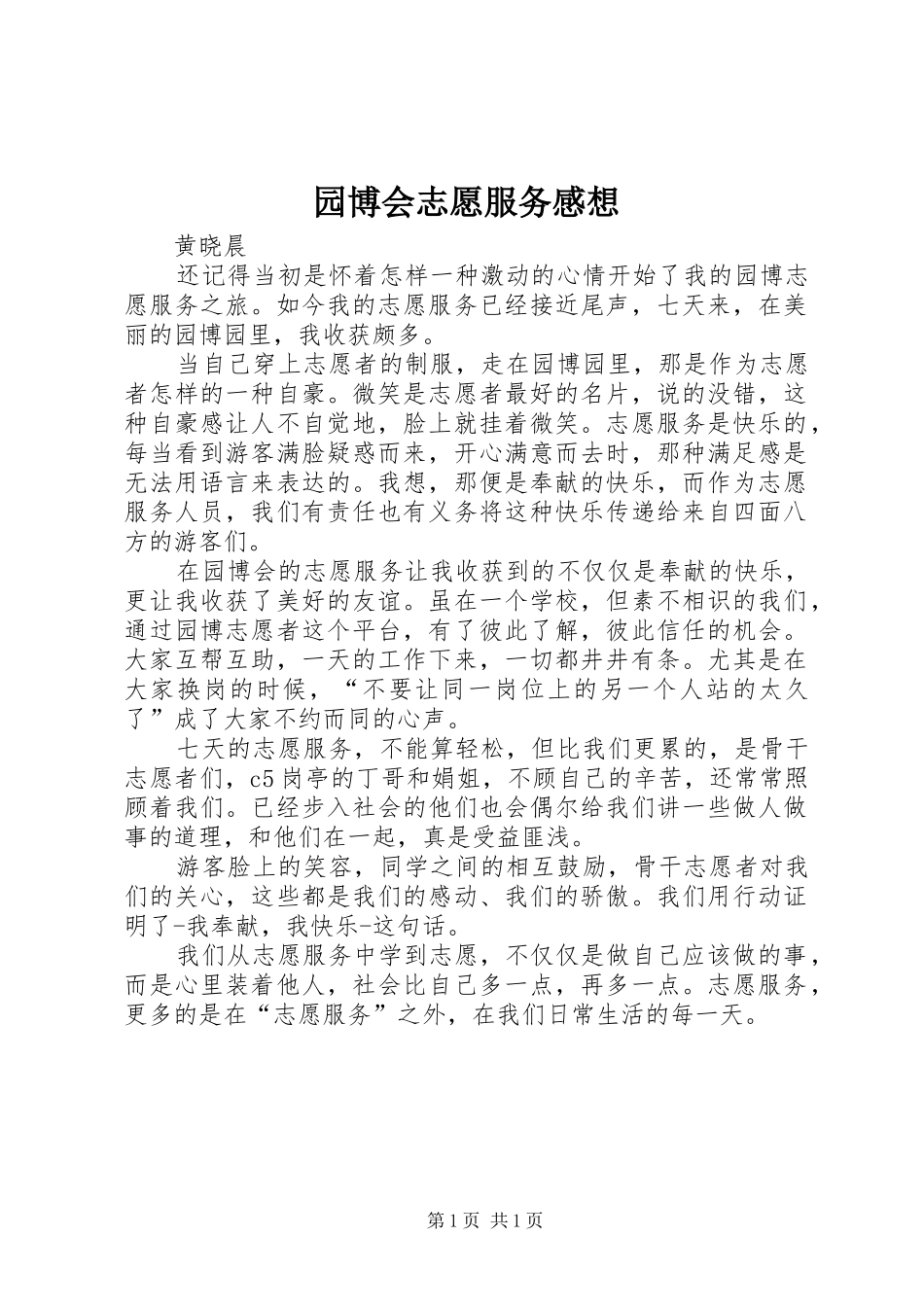 园博会志愿服务感想_第1页