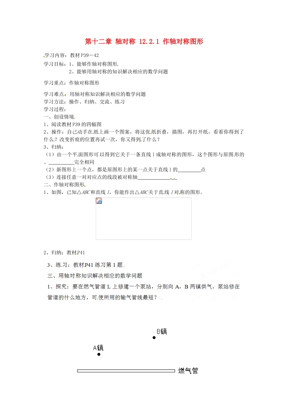 山东省淄博市高青县第三中学八年级数学上册 第十二章 轴对称 12.2.1 作轴对称图形教案 新人教版_第1页