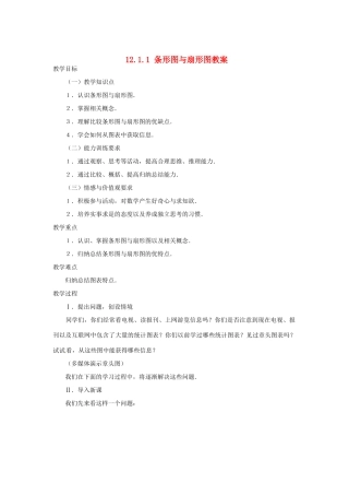 新疆兵团第五师八十八团学校八年级数学下册 12.1.1 条形图与扇形图教案 新人教版
