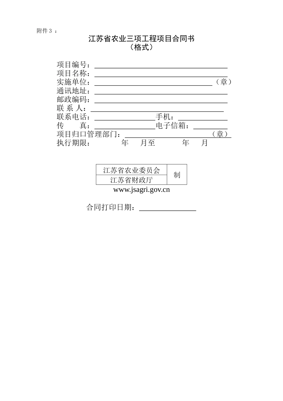 江苏省农业三项工程项目合同书_第1页