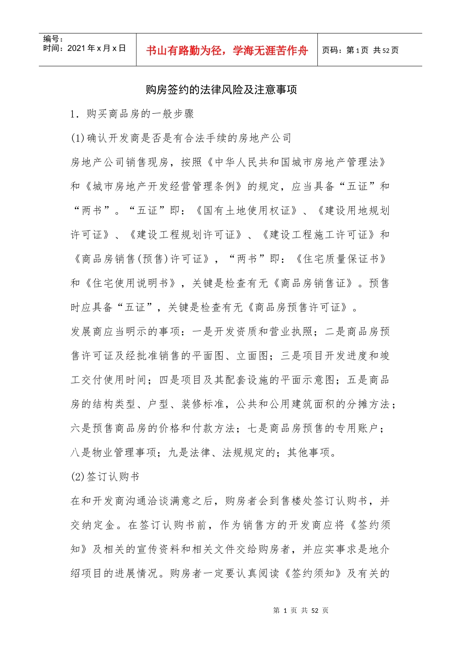 购房签约的法律风险及注意事项_第1页