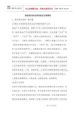 购房签约的法律风险及注意事项