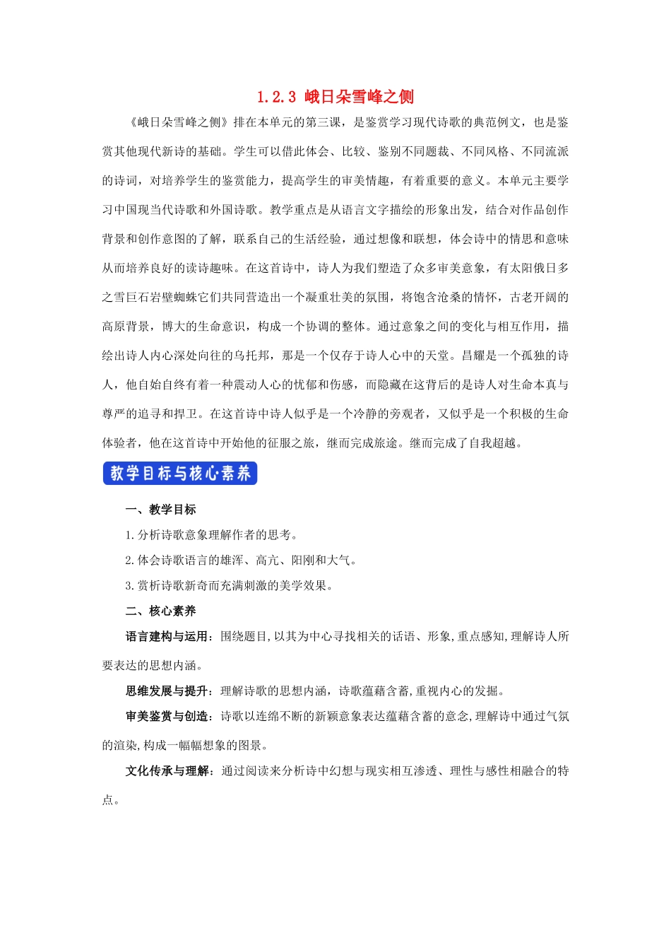 高中语文 1.2.3 峨日朵雪峰之侧 昌耀教学设计（2）部编版必修上册-人教版高一上册语文教案_第1页