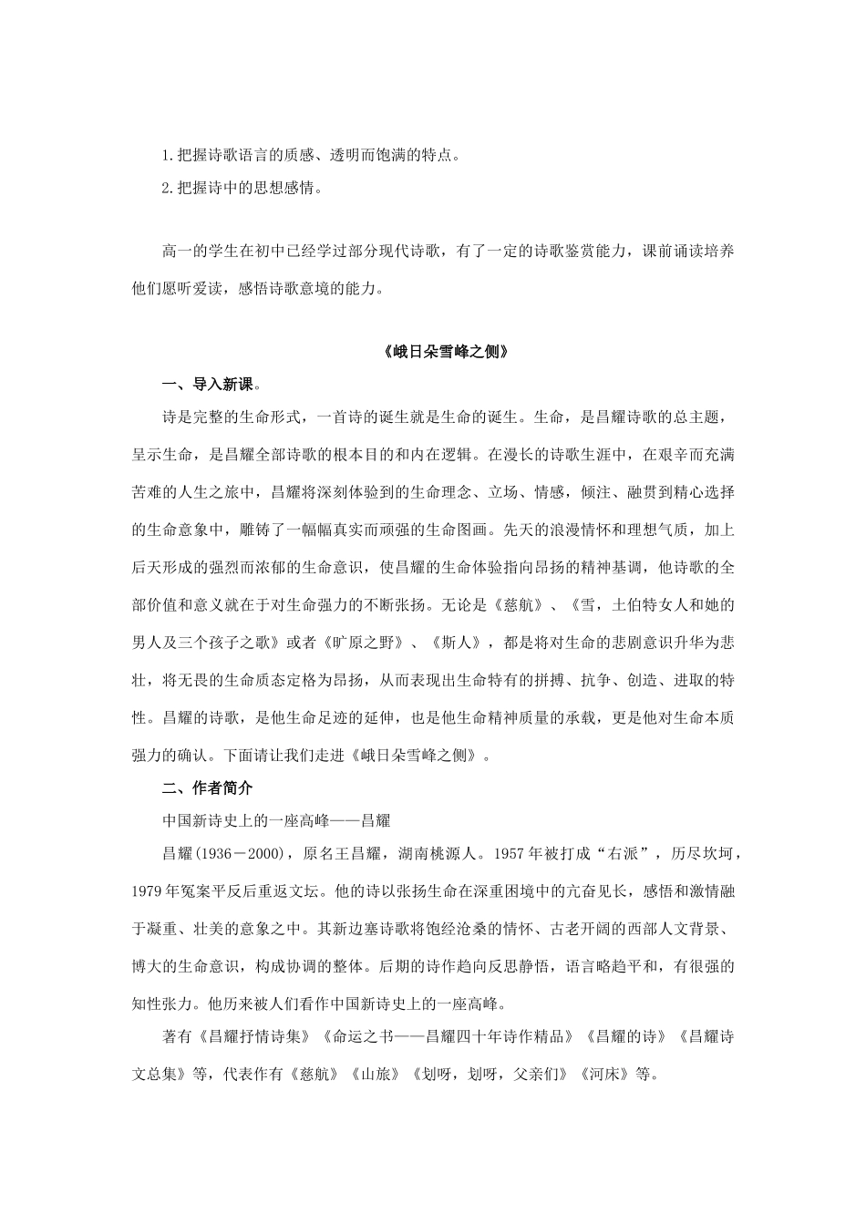高中语文 1.2.3 峨日朵雪峰之侧 昌耀教学设计（2）部编版必修上册-人教版高一上册语文教案_第2页