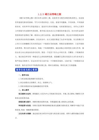 高中语文 1.2.3 峨日朵雪峰之侧 昌耀教学设计（2）部编版必修上册-人教版高一上册语文教案