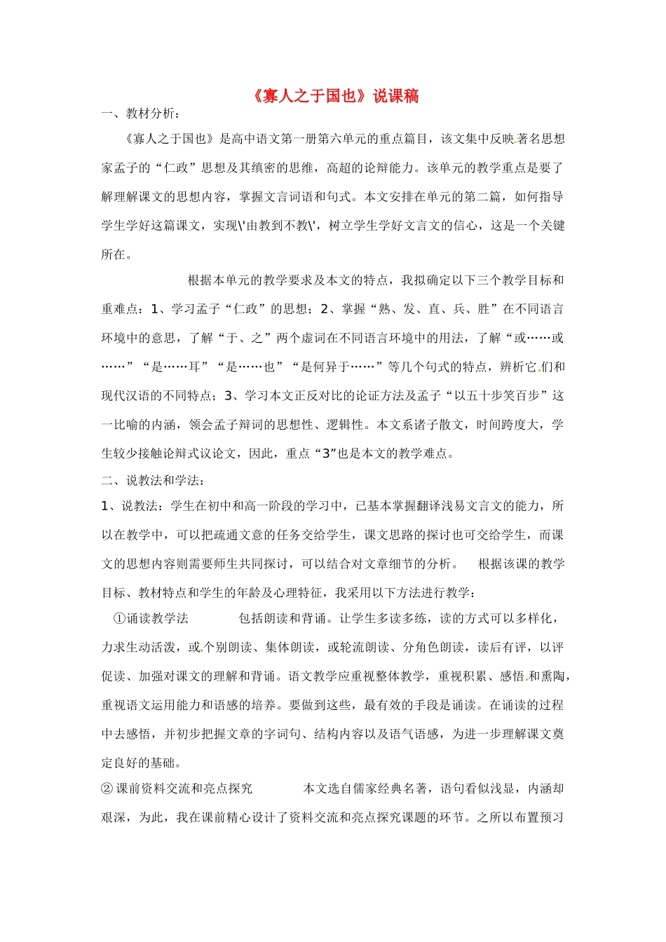 高中语文 第六单元之《寡人之于国也》说课稿 人教版第一册_第1页