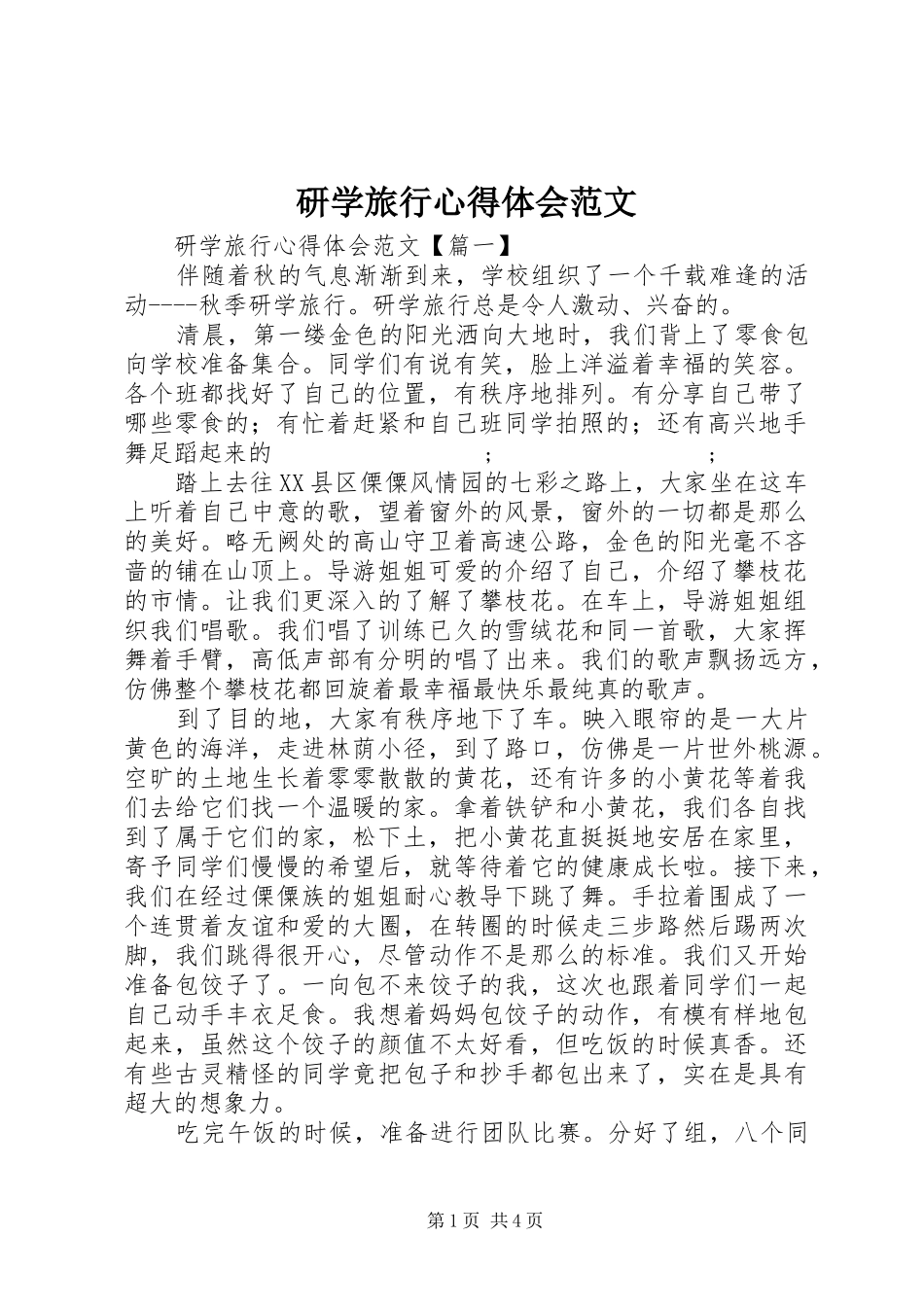 研学旅行心得体会范文_第1页