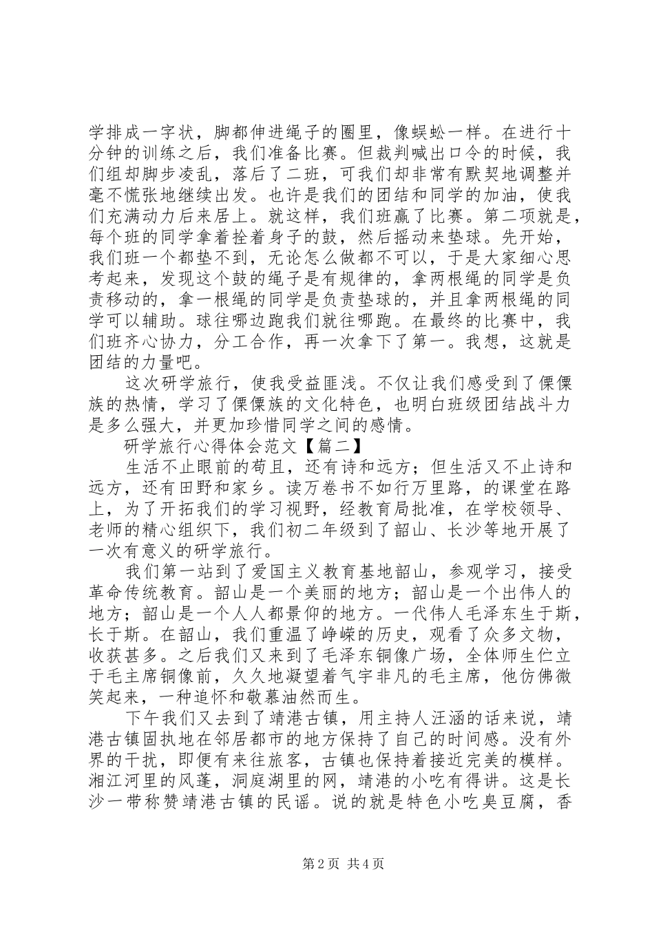 研学旅行心得体会范文_第2页