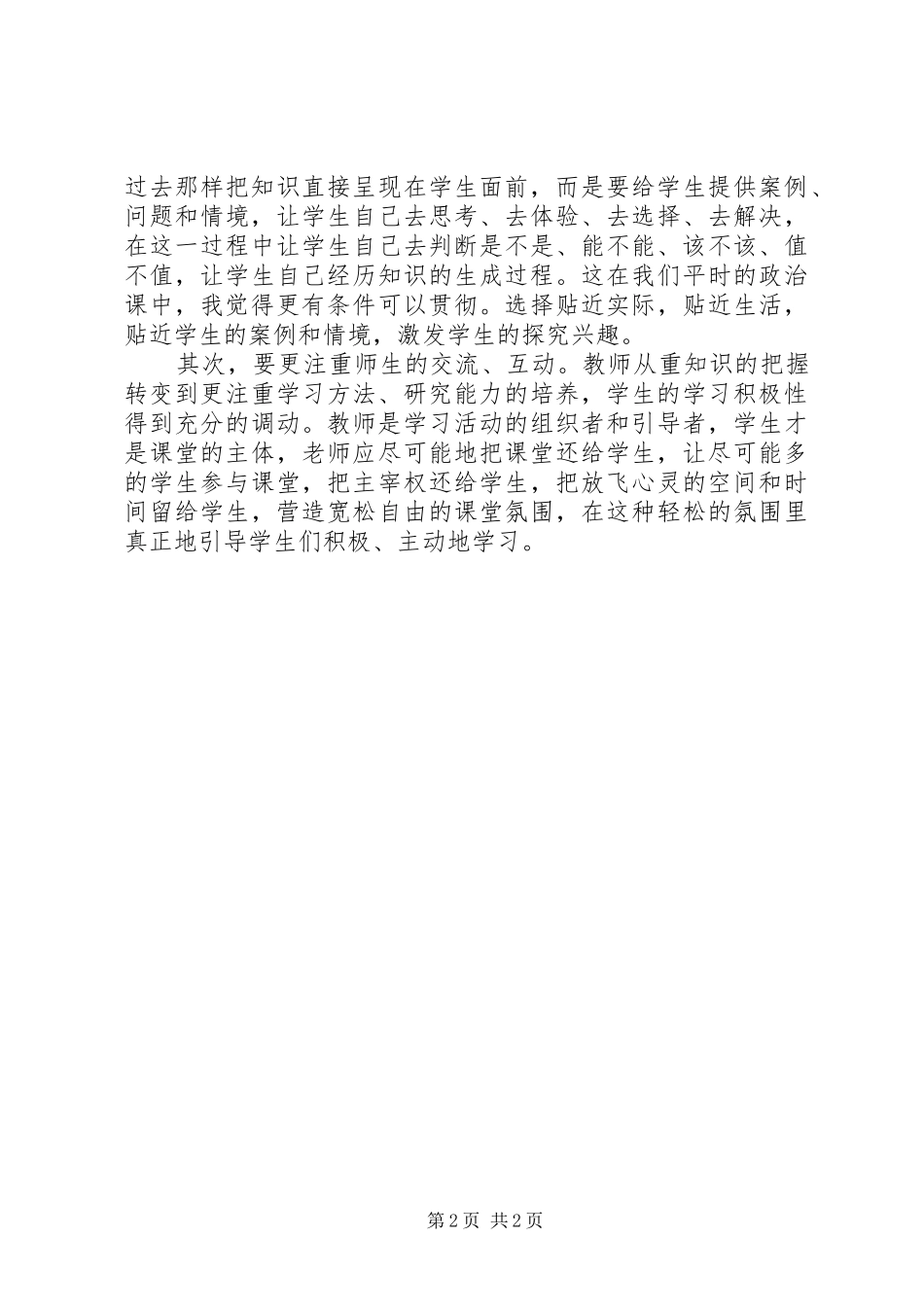 深化新课程改革培训心得_第2页