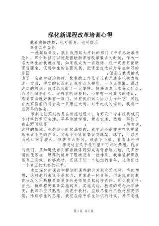 深化新课程改革培训心得