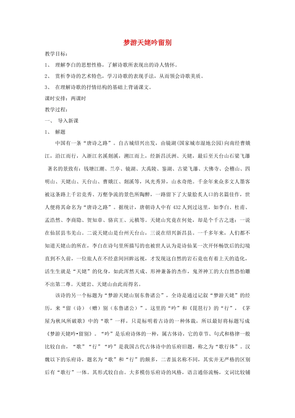 高中语文 2.3《梦游天姥吟留别》教案 新人教版选修《中国古代诗歌散文欣赏》-新人教版高二《中国古代诗歌散文欣赏》语文教案_第1页