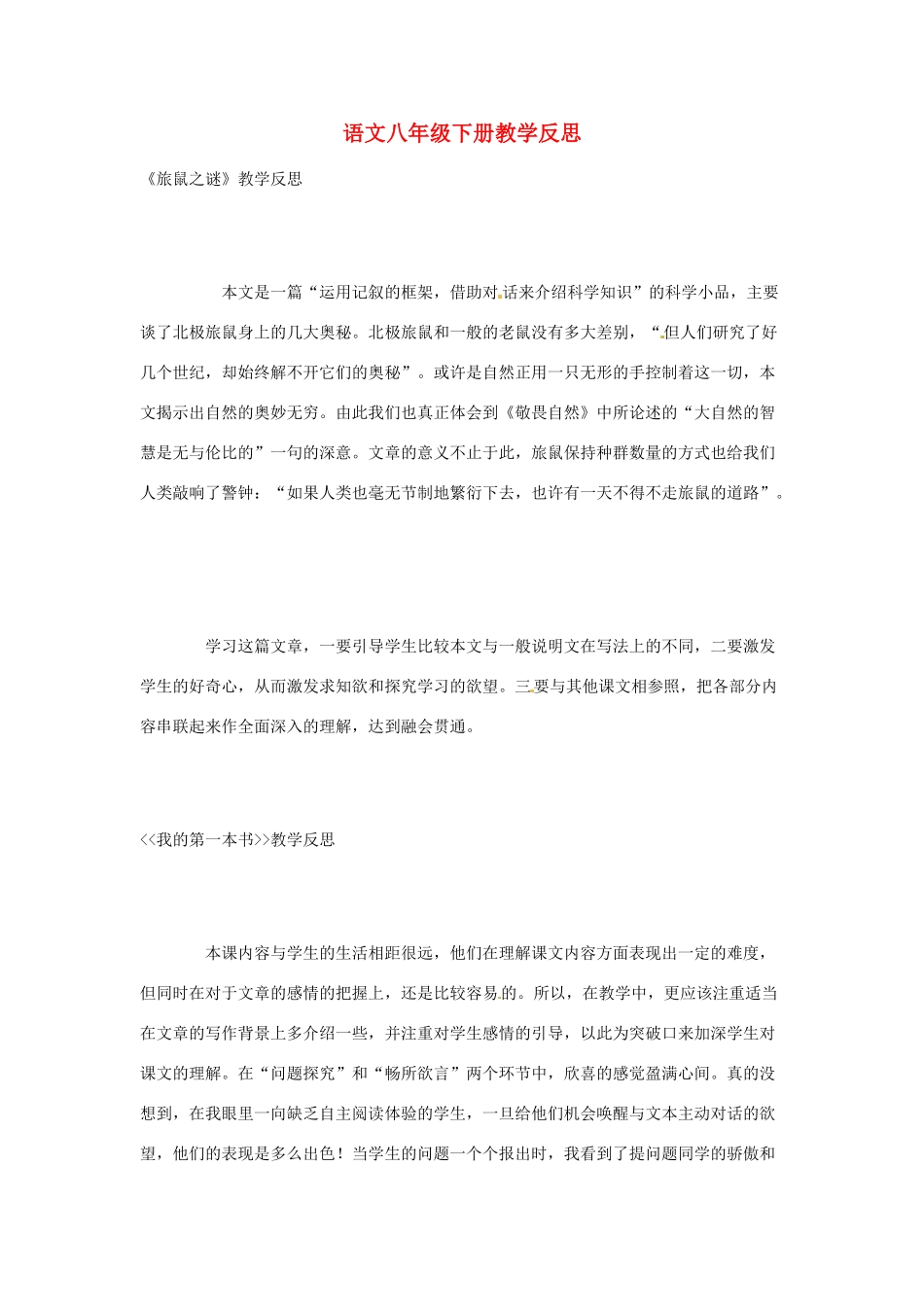 贵州省凯里六中八年级语文下册 教学反思 人教新课标版_第1页