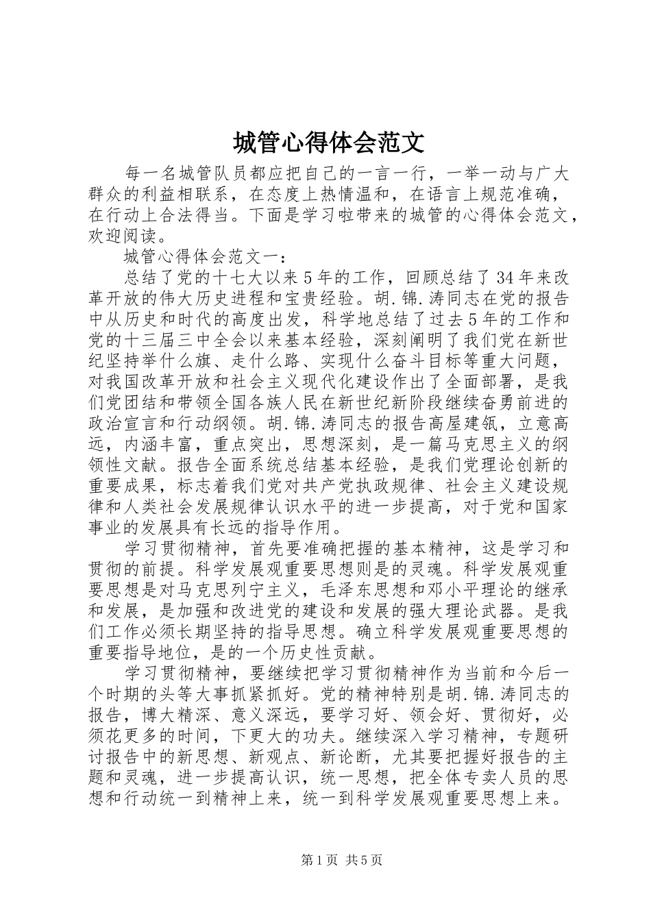 城管心得体会范文_第1页