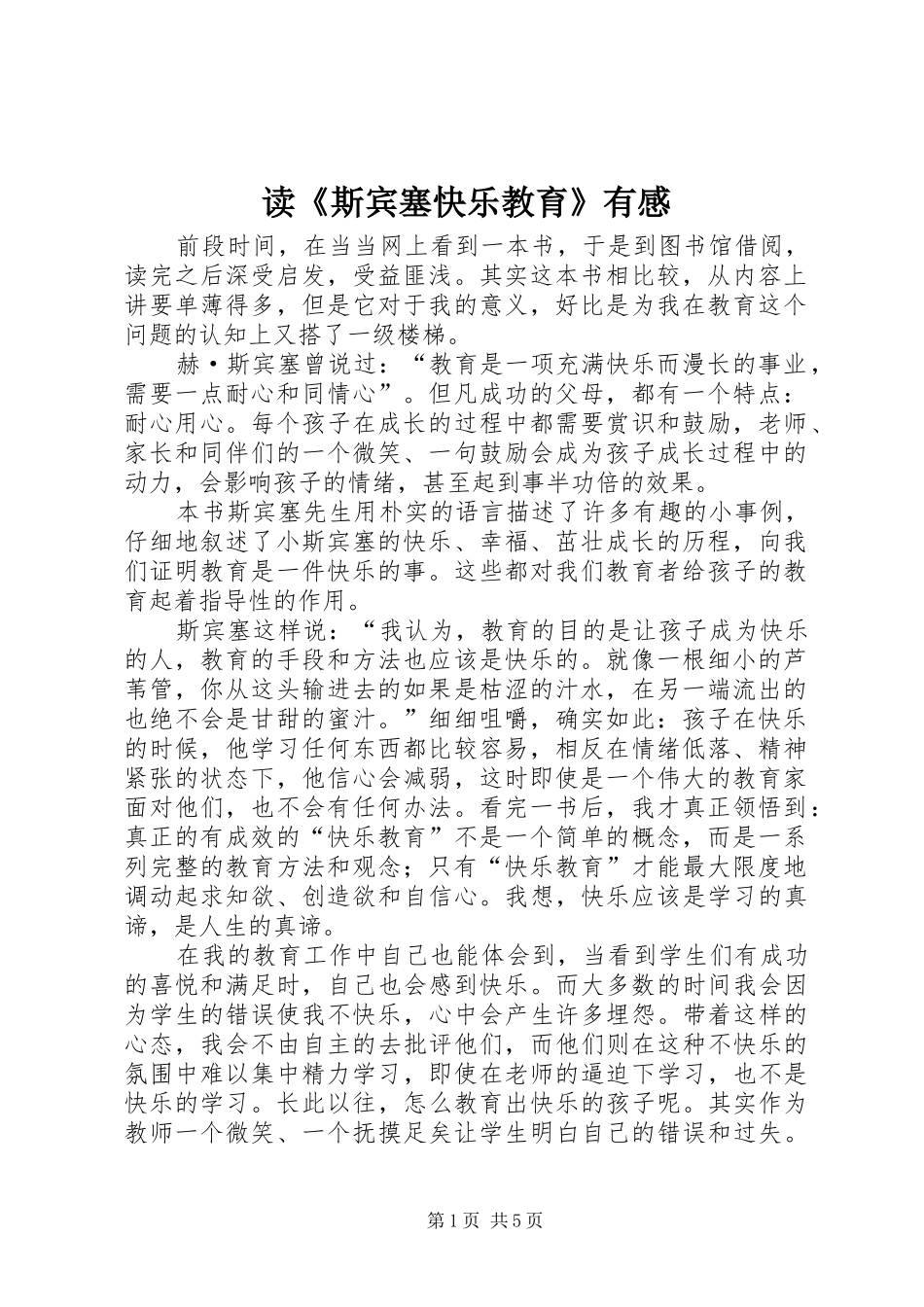 读《斯宾塞快乐教育》有感_第1页